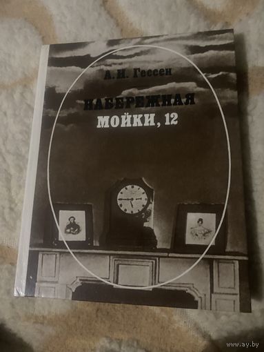 Гессен А. И. Набережная мойки, 12