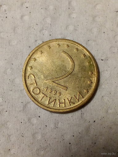 2 стотинок Болгария 1999 год