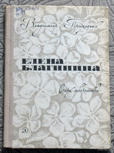 Владимир Приходько Елена Благинина. Очерк творчества.
