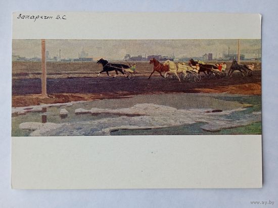 1958. Спорт. Захаркин. На бегах