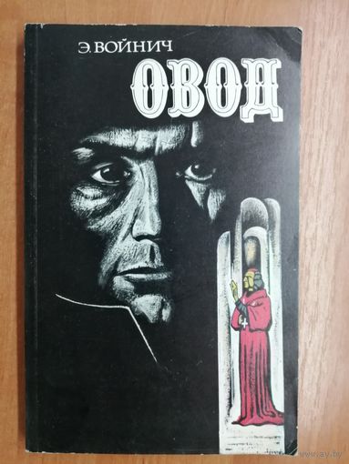 Этель Лилиан Войнич "Овод"