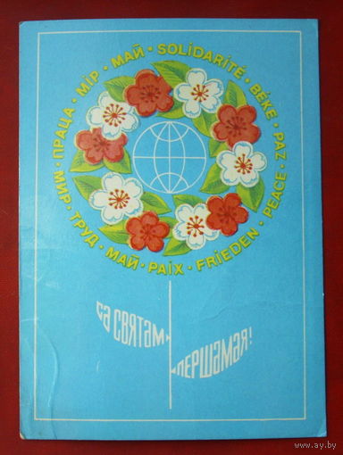 1 мая! Са святам першамая ! Подписанная. 1981 года. Бутко. 709.