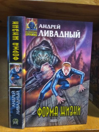 Ливадный Андрей "Форма жизни". Серия "Абсолютное оружие".