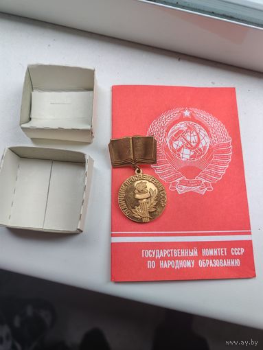 Знак отличник просвещения ссср с удостоверением