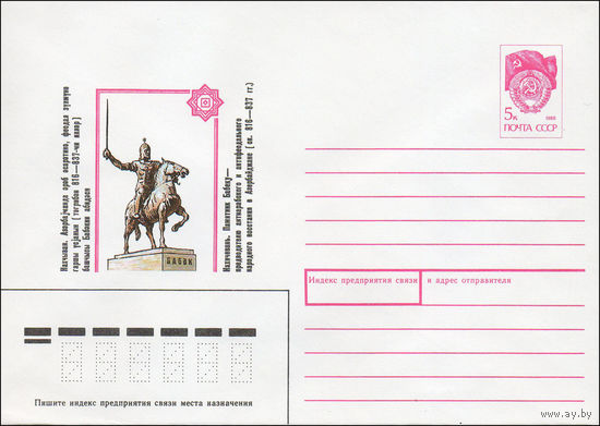 Художественный маркированный конверт СССР N 90-421 (25.09.1990) Нахичевань. Памятник Бабеку - предводителю антиарабского и антифеодального народного восстания в Азербайджане (ок. 816-837 гг.)