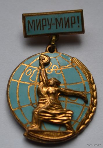 Знак. "Миру-Мир". ММД. Тяжёлый, накладной.