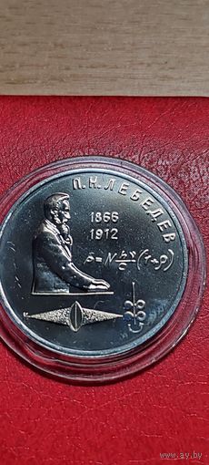 1 рубль 1991 года СССР. 125 лет со дня рождения П. Н. Лебедева.
