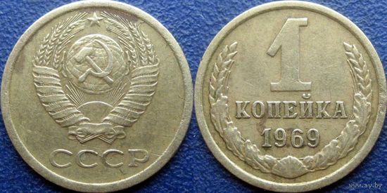 1 копейка 1969года.