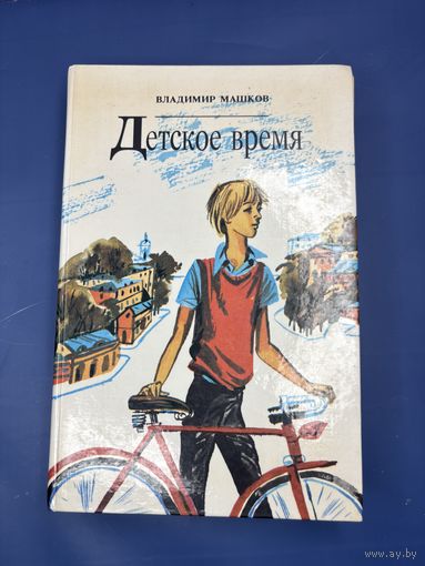 Детское время Владимир Машков