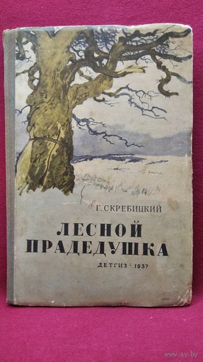 Г.А. Скребицкий  Лесной прадедушка // Иллюстратор: И. Годин