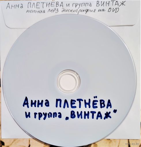 DVD MP3 Анна ПЛЕТНЁВА и группа "ВИНТАЖ" полная дискография - 1 DVD