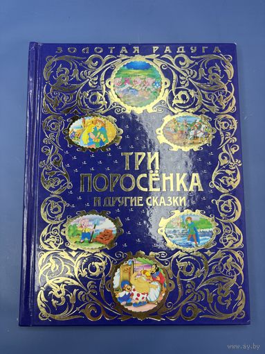 Три поросёнка и другие сказки