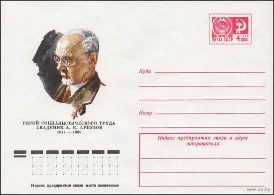 Художественный маркированный конверт СССР N 77-313 (07.06.1977) Герой Социалистического Труда академик А.Е. Арбузов  1877-1968