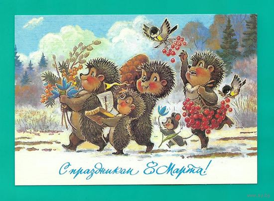 Зарубин В. С праздником 8 Марта! 1992г. Чистая