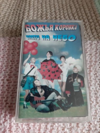 Кассета  Божья Коровка. Улети на небо.