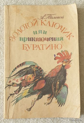 Золотой ключик или приключения Буратино | Толстой А