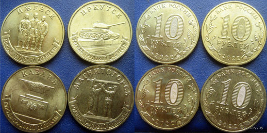 10 рублей 2022 Города Трудовой Доблести : Ижевск, Иркутск, Казань, Магнитогорск. Одним лотом. UNC