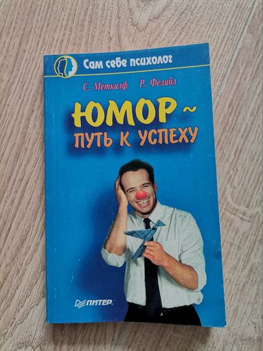 Книга Юмор путь к успеху