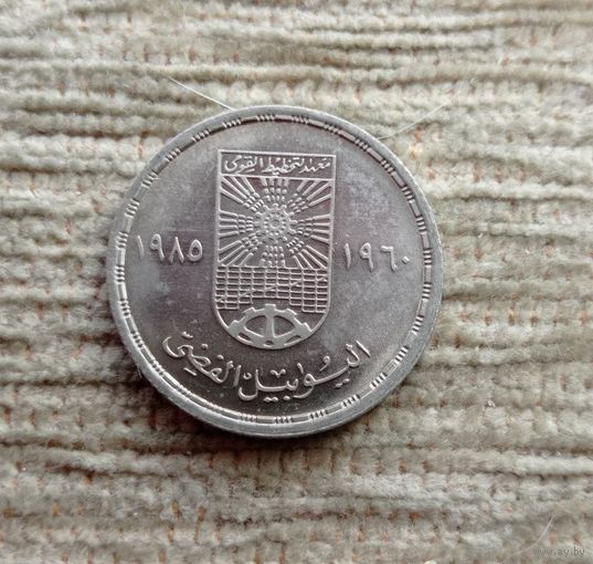 Werty71 Египет 10 пиастров 1985 25 лет Национальному институту планирования пиастр