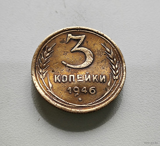 3 копейки 1946 г. СССР, Федорин-85, штемпель 1.2. А., лот межс-3