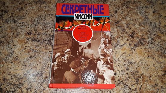 Секретные миссии - Маклахлан - Тайны английской разведки (1939-1945) - новая нечитаная - отличный подарок