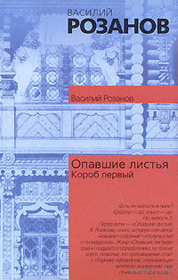 В. Розанов Опавшие листья. Короб первый 2003 (серия "Философия. Психология", АСТ)