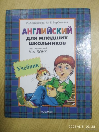Английский для младших школьников под редакцией Н. А. Бонк. Учебник / Шишкова И. А., Вербовская М. Е.