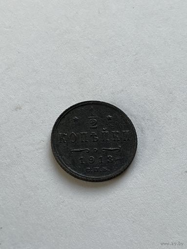 1\2 копейки 1913