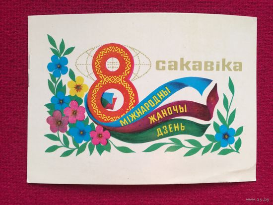 8 Марта! Гаврилович 1977 г.