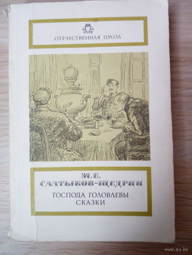 Салтыков-Щедрин  Господа Головлевы. Сказки