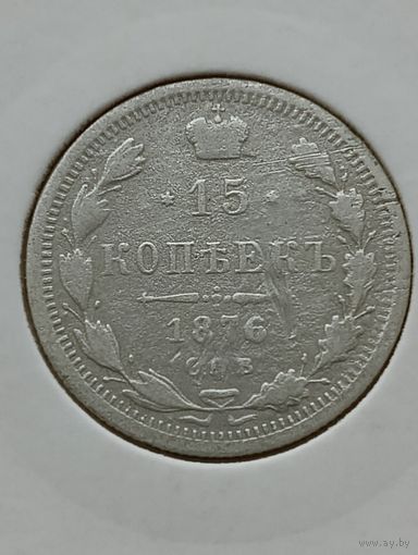 15 копеек 1876 года