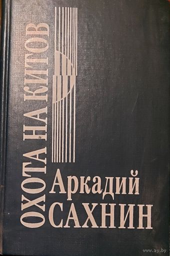ОХОТА НА КИТОВ.  АРКАДИЙ САХНИН