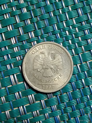1 рубль 2007 спмд Россия