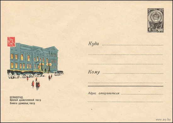 Художественный маркированный конверт СССР  N 4058 (24.12.1965) Целиноград. Краевой драматический театр