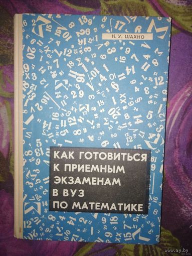 Шахно, Как приготовиться к приемным экзаменам в ВУЗ по математике