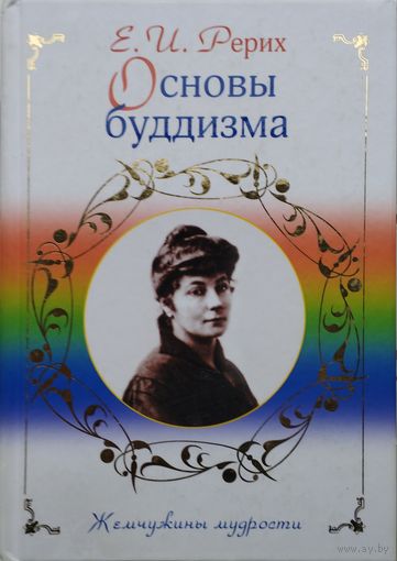 Основы буддизма