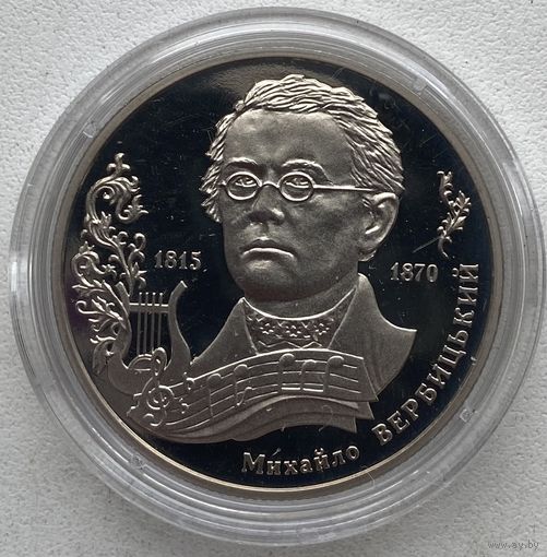 Украина 2 гривны 2015 г. Михаил Вербицкий. 200 лет с рождения (a)