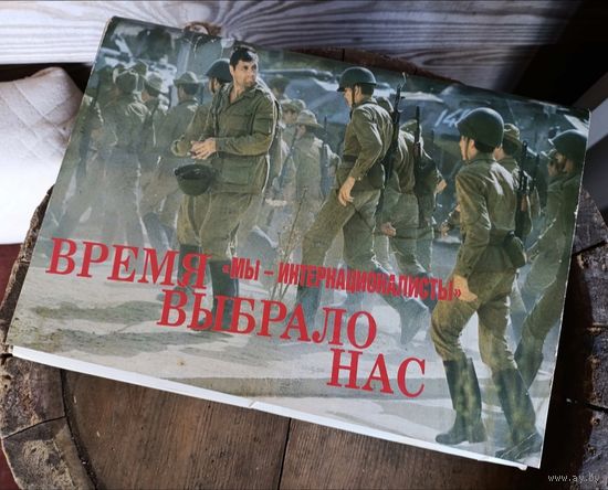 Набор открыток - Время выбрало нас (Мы - интернационалисты) /Увеличенный фомат, 1988 год/ ОБМЕН!