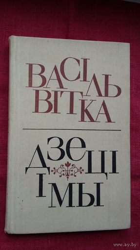 Васіль Вітка - Дзеці і мы: запісы, абразкі, апавяданні