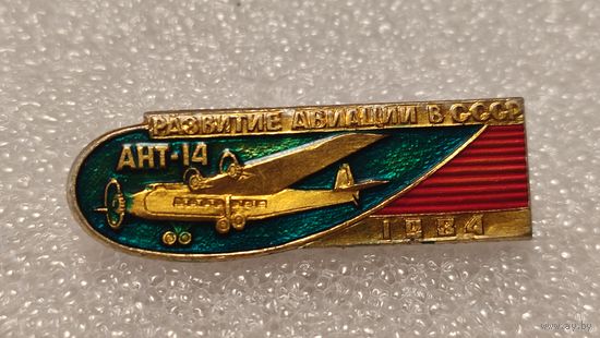 Значек знак Самолет АНТ-14 Развитие Авиации в СССР