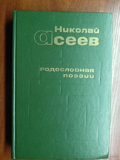 Николай Асеев "Родословная поэзии"