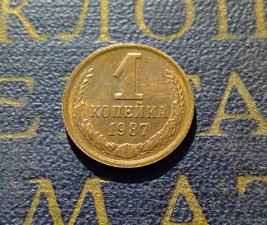 1 копейка 1987 СССР #23