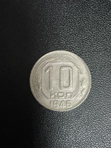 10 копеек 1946 года. Хорошее состояние. С 1 рубля