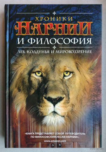 Хроники Нарнии и философия(сборник)
