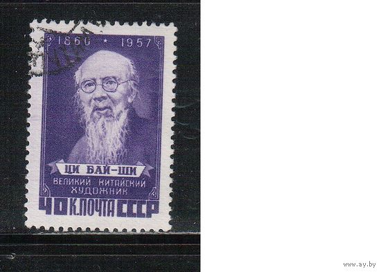 СССР-1958, (Заг.2024) гаш., Ци Бай-ши