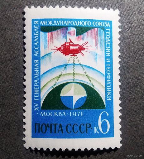Марка СССР 1971 год Генеральная ассамблея Международного союза