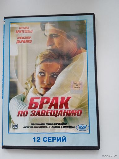 Фильм. Сериал. "Брак по завещанию" на DVD