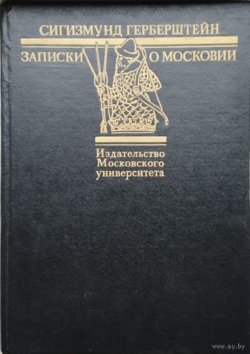 Сигизмунд Герберштейн "Записки о Московии"