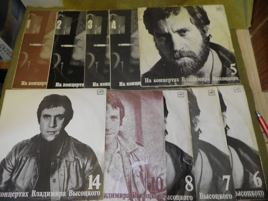Винил На концертах Владимира Высоцкого 10 альбомов(1,2,3,4,5,6,7,8,10,14).С рубля.