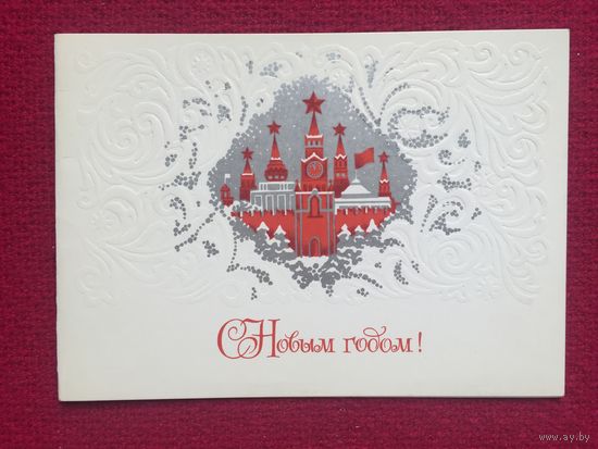 С Новым Годом! Мачкальян 1980 г. Двойная.